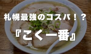 こく一番のアイキャッチ画像