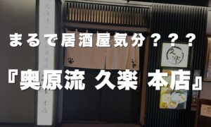 奥原流 久楽 本店