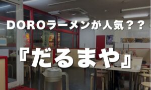 ラーメンだるまや