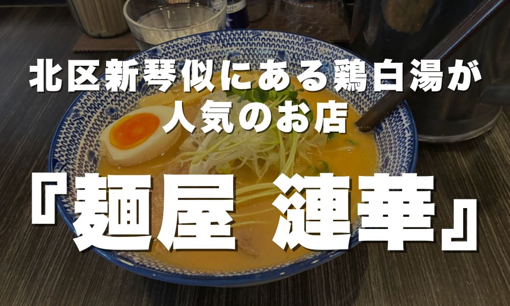 麺屋 漣華