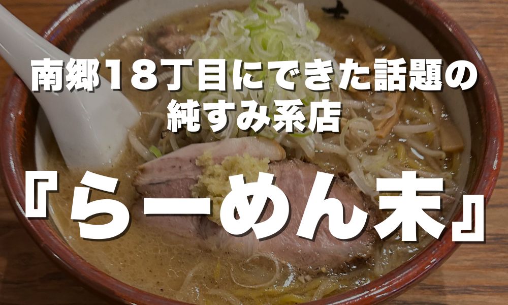 らーめん末