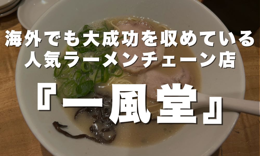 一風堂
